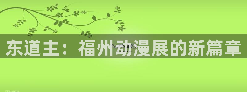 囧次元在线看：东道主：福州动漫展的新篇章