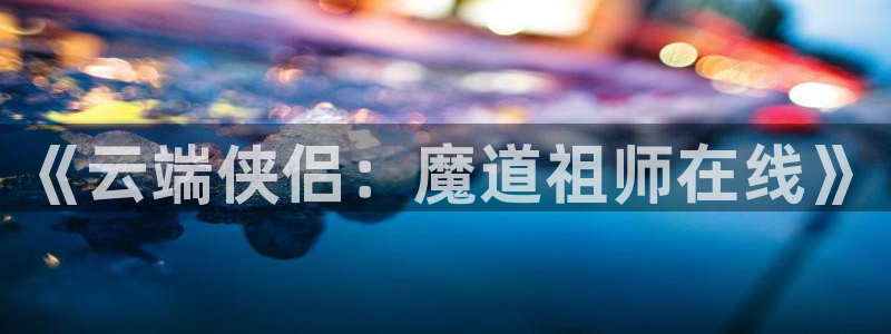 囧次元在线看：《云端侠侣：魔道祖师在线》