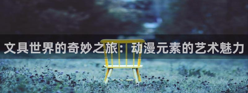 囧次元怎么用：文具世界的奇妙之旅：动漫元素的艺术魅力