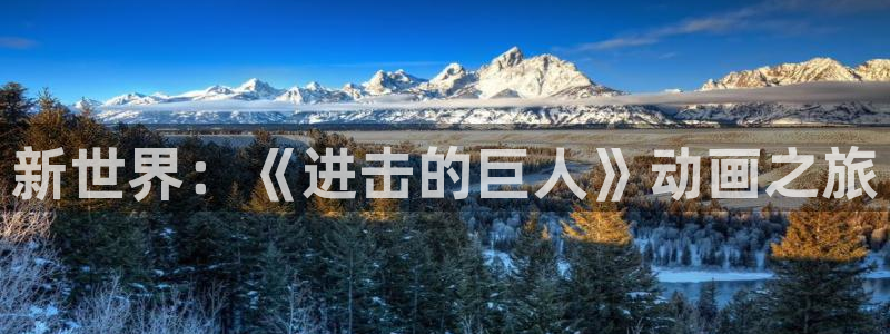 囧次元下载最新版本：新世界：《进击的巨人》动画之旅