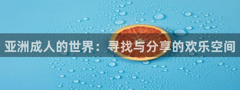 囧次元为什么打不开了：亚洲成人的世界：寻找与分享的欢乐空间