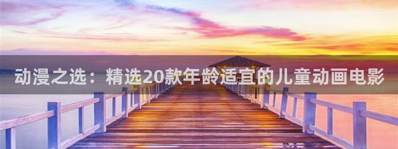 囧次元app：动漫之选：精选20款年龄适宜的儿童动画电影