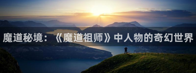 囧次元ios：魔道秘境：《魔道祖师》中人物的奇幻世界