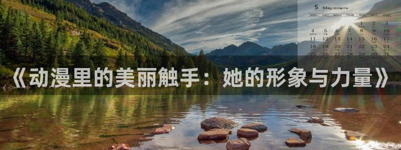 囧次元的官方网站：《动漫里的美丽触手：她的形象与力量》