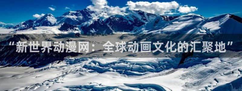 囧次元app官方下载：“新世界动漫网：全球动画文化的汇聚地”